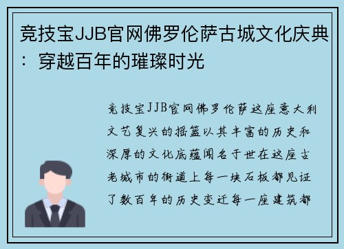 竞技宝JJB官网佛罗伦萨古城文化庆典：穿越百年的璀璨时光