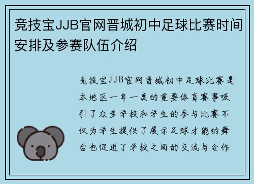 竞技宝JJB官网晋城初中足球比赛时间安排及参赛队伍介绍