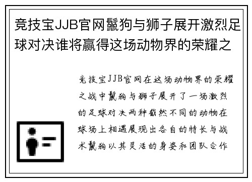 竞技宝JJB官网鬣狗与狮子展开激烈足球对决谁将赢得这场动物界的荣耀之战
