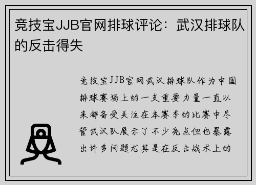 竞技宝JJB官网排球评论：武汉排球队的反击得失