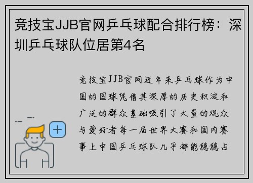 竞技宝JJB官网乒乓球配合排行榜：深圳乒乓球队位居第4名