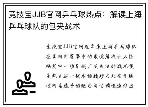 竞技宝JJB官网乒乓球热点：解读上海乒乓球队的包夹战术