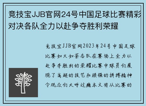 竞技宝JJB官网24号中国足球比赛精彩对决各队全力以赴争夺胜利荣耀