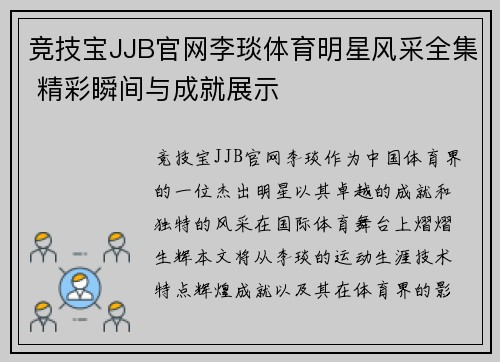 竞技宝JJB官网李琰体育明星风采全集 精彩瞬间与成就展示