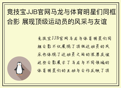 竞技宝JJB官网马龙与体育明星们同框合影 展现顶级运动员的风采与友谊