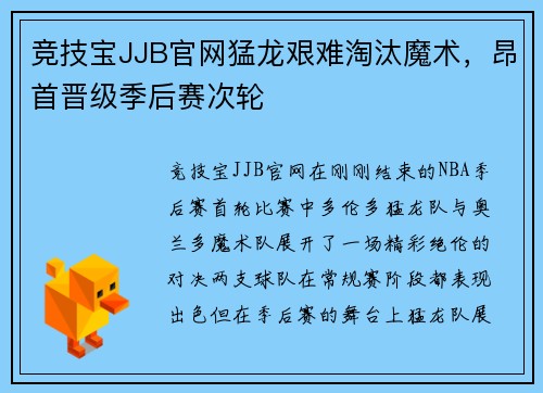 竞技宝JJB官网猛龙艰难淘汰魔术，昂首晋级季后赛次轮