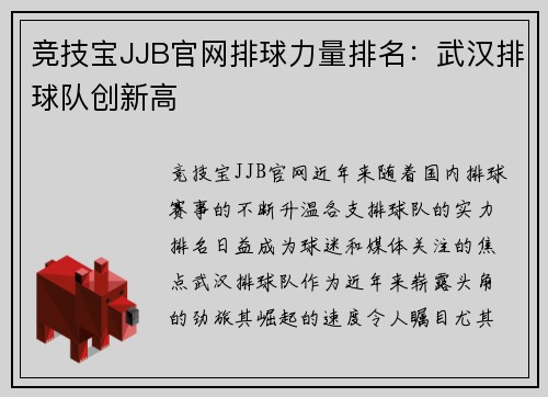 竞技宝JJB官网排球力量排名：武汉排球队创新高