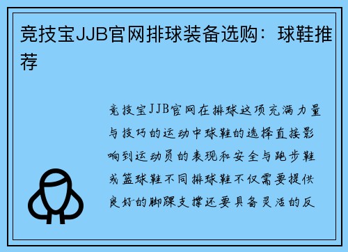 竞技宝JJB官网排球装备选购：球鞋推荐