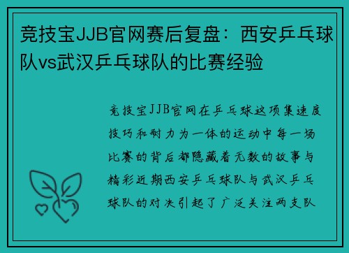 竞技宝JJB官网赛后复盘：西安乒乓球队vs武汉乒乓球队的比赛经验