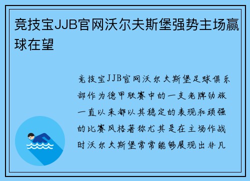 竞技宝JJB官网沃尔夫斯堡强势主场赢球在望