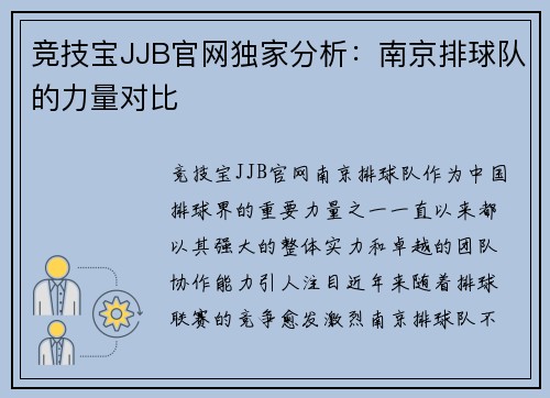 竞技宝JJB官网独家分析：南京排球队的力量对比