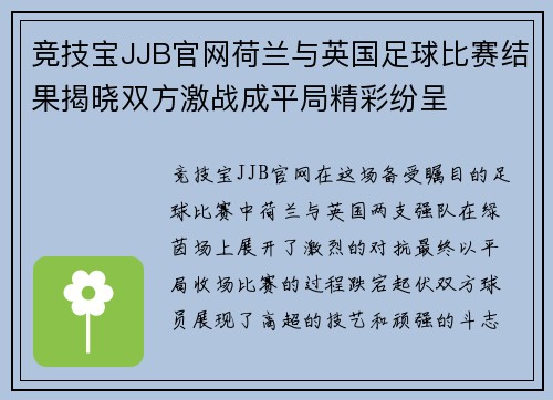 竞技宝JJB官网荷兰与英国足球比赛结果揭晓双方激战成平局精彩纷呈