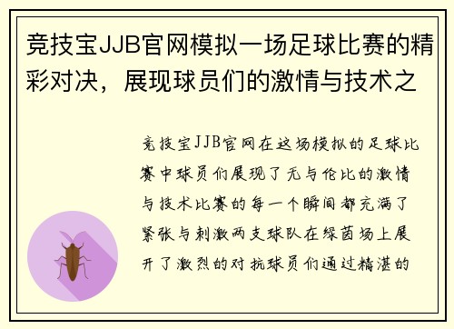 竞技宝JJB官网模拟一场足球比赛的精彩对决，展现球员们的激情与技术之战