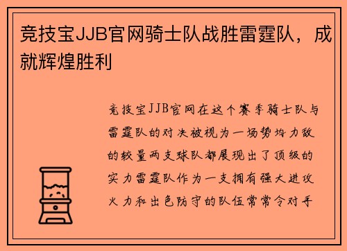 竞技宝JJB官网骑士队战胜雷霆队，成就辉煌胜利