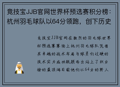 竞技宝JJB官网世界杯预选赛积分榜：杭州羽毛球队以64分领跑，创下历史新篇章