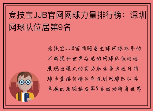 竞技宝JJB官网网球力量排行榜：深圳网球队位居第9名