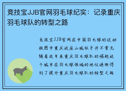 竞技宝JJB官网羽毛球纪实：记录重庆羽毛球队的转型之路