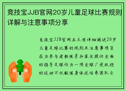 竞技宝JJB官网20岁儿童足球比赛规则详解与注意事项分享
