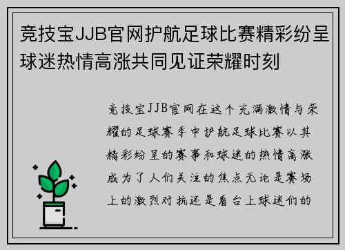 竞技宝JJB官网护航足球比赛精彩纷呈球迷热情高涨共同见证荣耀时刻