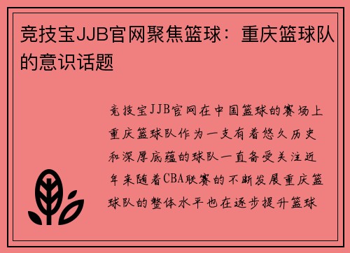 竞技宝JJB官网聚焦篮球：重庆篮球队的意识话题