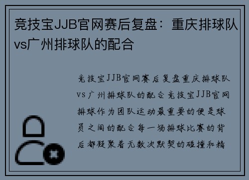 竞技宝JJB官网赛后复盘：重庆排球队vs广州排球队的配合