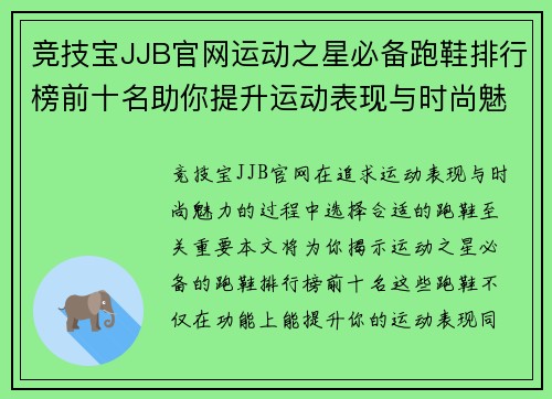 竞技宝JJB官网运动之星必备跑鞋排行榜前十名助你提升运动表现与时尚魅力