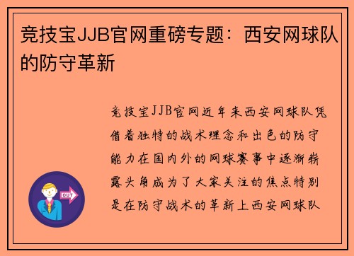 竞技宝JJB官网重磅专题：西安网球队的防守革新