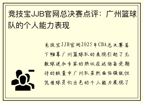 竞技宝JJB官网总决赛点评：广州篮球队的个人能力表现