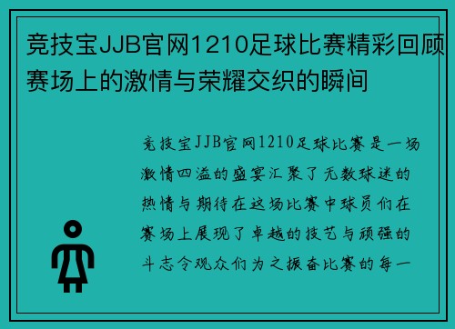 竞技宝JJB官网1210足球比赛精彩回顾赛场上的激情与荣耀交织的瞬间