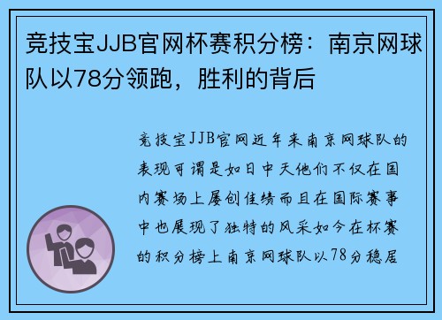 竞技宝JJB官网杯赛积分榜：南京网球队以78分领跑，胜利的背后
