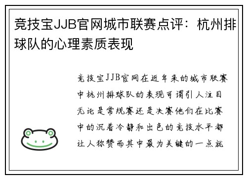 竞技宝JJB官网城市联赛点评：杭州排球队的心理素质表现
