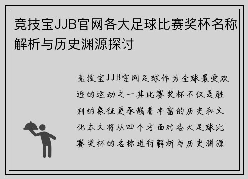 竞技宝JJB官网各大足球比赛奖杯名称解析与历史渊源探讨