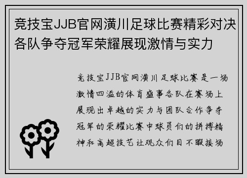 竞技宝JJB官网潢川足球比赛精彩对决各队争夺冠军荣耀展现激情与实力