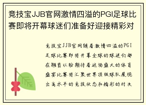 竞技宝JJB官网激情四溢的PGI足球比赛即将开幕球迷们准备好迎接精彩对决