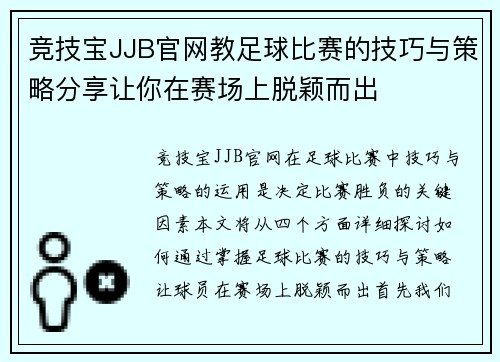 竞技宝JJB官网教足球比赛的技巧与策略分享让你在赛场上脱颖而出