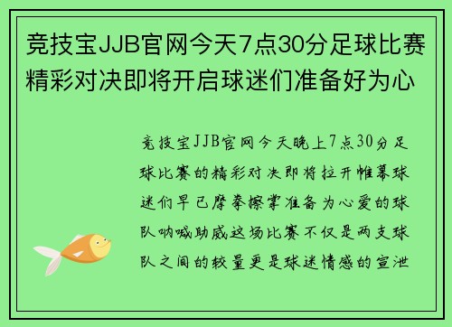 竞技宝JJB官网今天7点30分足球比赛精彩对决即将开启球迷们准备好为心爱的球队加油助威