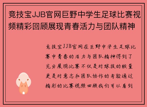 竞技宝JJB官网巨野中学生足球比赛视频精彩回顾展现青春活力与团队精神