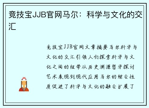 竞技宝JJB官网马尔：科学与文化的交汇