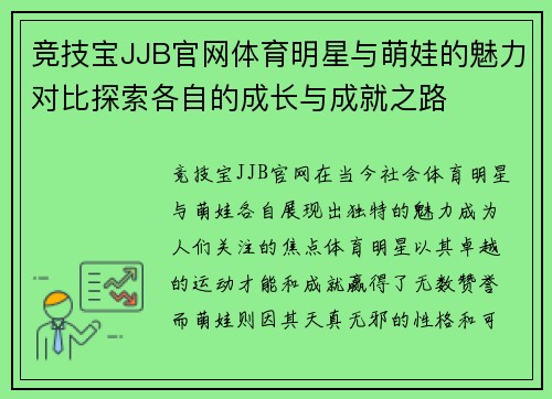 竞技宝JJB官网体育明星与萌娃的魅力对比探索各自的成长与成就之路