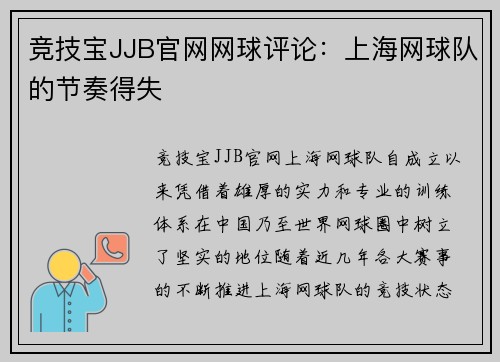 竞技宝JJB官网网球评论：上海网球队的节奏得失