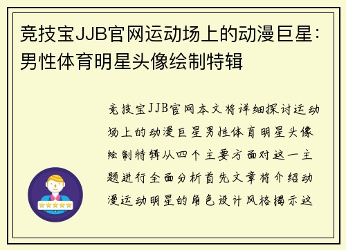 竞技宝JJB官网运动场上的动漫巨星：男性体育明星头像绘制特辑