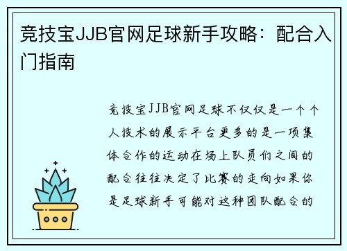 竞技宝JJB官网足球新手攻略：配合入门指南