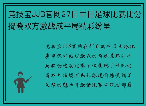 竞技宝JJB官网27日中日足球比赛比分揭晓双方激战成平局精彩纷呈