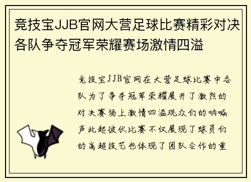 竞技宝JJB官网大营足球比赛精彩对决各队争夺冠军荣耀赛场激情四溢