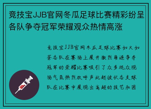 竞技宝JJB官网冬瓜足球比赛精彩纷呈各队争夺冠军荣耀观众热情高涨