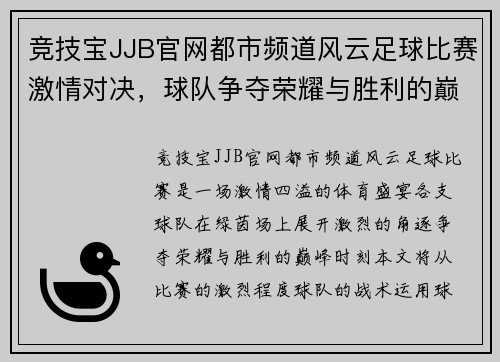 竞技宝JJB官网都市频道风云足球比赛激情对决，球队争夺荣耀与胜利的巅峰时刻