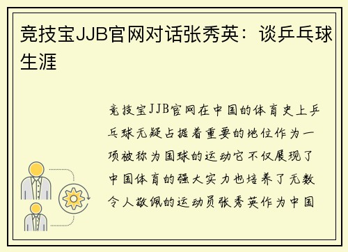 竞技宝JJB官网对话张秀英：谈乒乓球生涯
