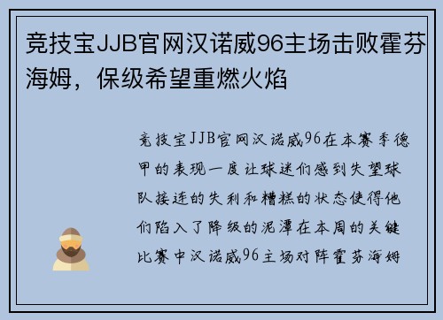 竞技宝JJB官网汉诺威96主场击败霍芬海姆，保级希望重燃火焰