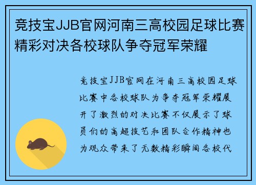 竞技宝JJB官网河南三高校园足球比赛精彩对决各校球队争夺冠军荣耀