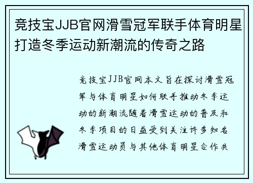 竞技宝JJB官网滑雪冠军联手体育明星打造冬季运动新潮流的传奇之路